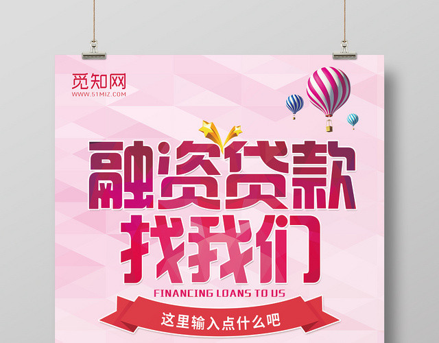 融资贷款找我们宣传海报