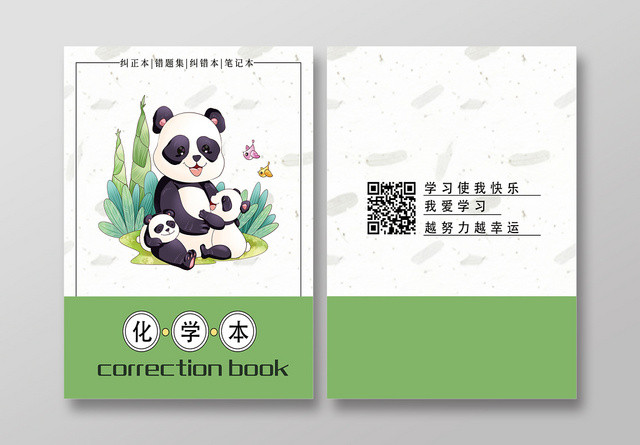 小学笔记本化学封面设计