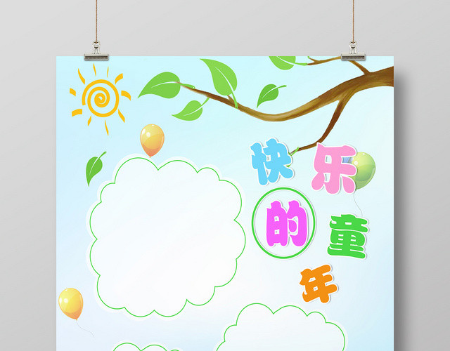 童趣风开了的童年成长档案海报