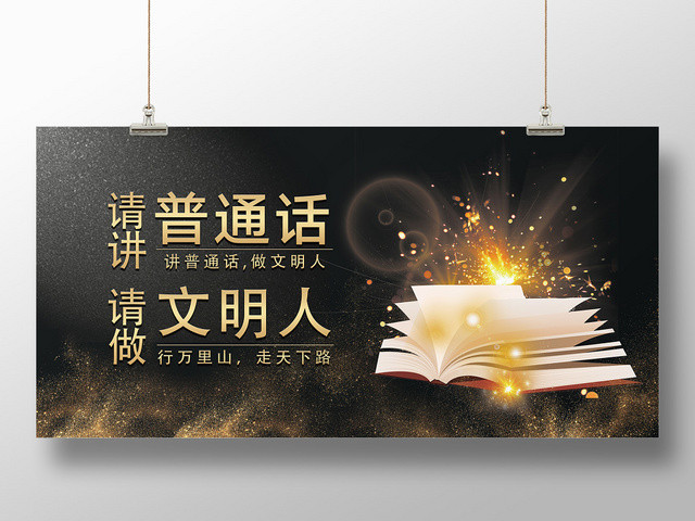 黑色大气高端普通话宣传展板