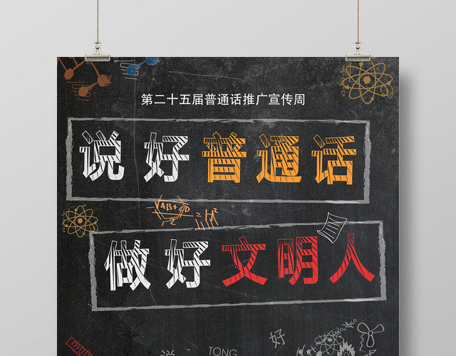 黑板创意说好普通话宣传海报