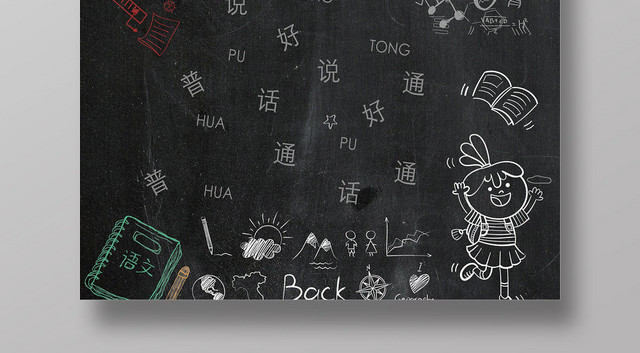 黑板创意说好普通话宣传海报