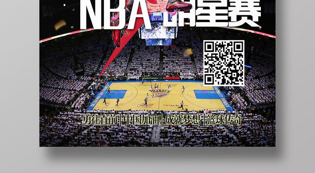 NBA全明星赛宣传海报