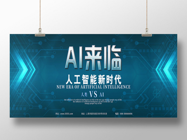 智能科技AI来临宣传展板