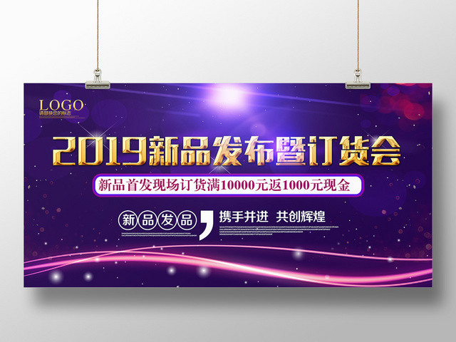 紫色梦话2019新品发布暨订货会宣传展板