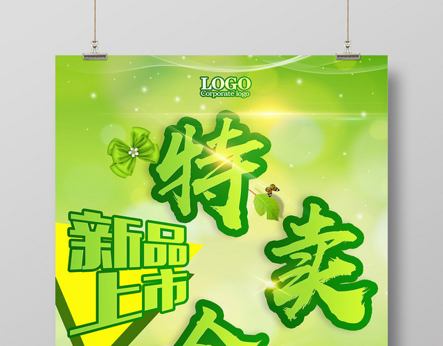 绿色小清新新品上市特卖会促销海报