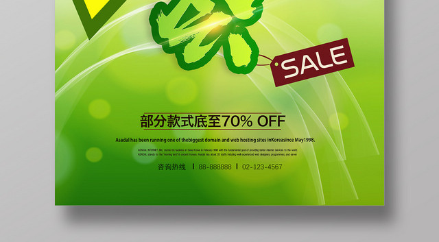 绿色小清新新品上市特卖会促销海报