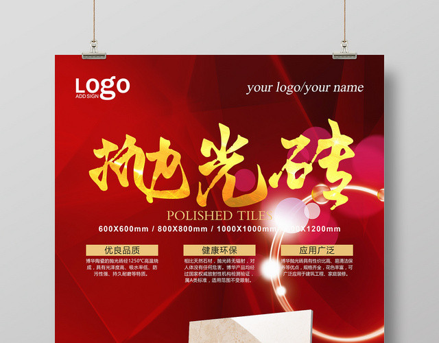 抛光瓷砖产品促销宣传海报