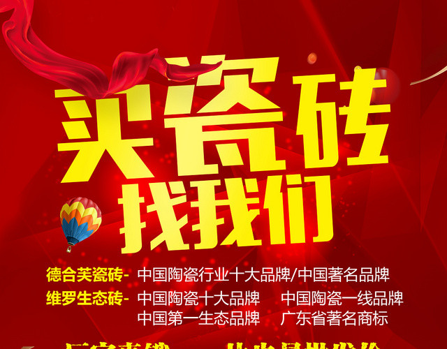 喜庆促销风买瓷砖产品找我们宣传单