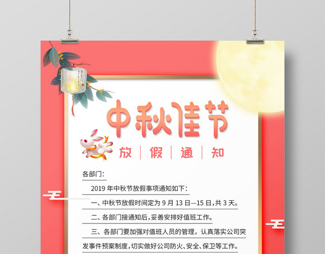 中秋节粉色小清新中秋佳节放假通知宣传海报