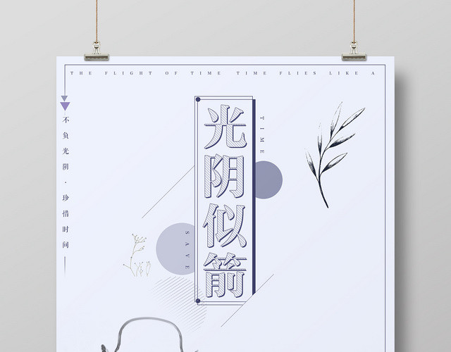 文艺小清新珍惜时间光阴似箭宣传海报