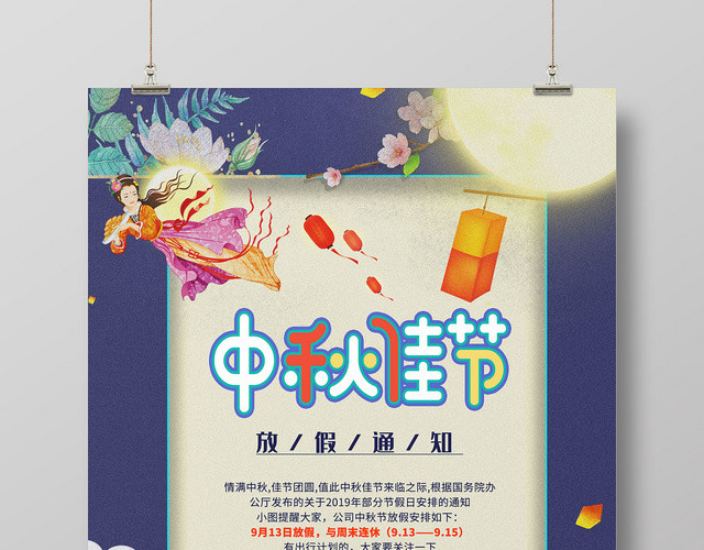中秋节蓝色淡雅中秋佳节放假通知海报