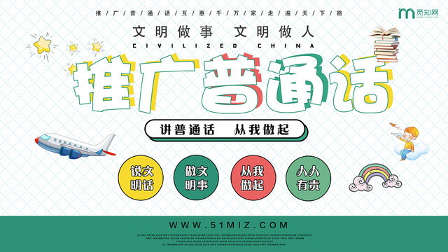 绿色创意推广普通话宣传展板