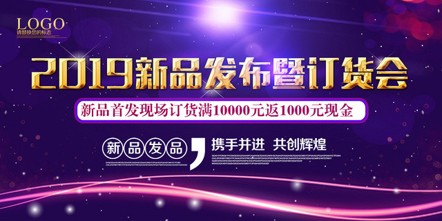 紫色梦话2019新品发布暨订货会宣传展板
