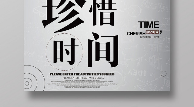 简约励志珍惜时间创意海报