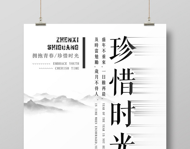 中国风珍惜时光时间励志宣传海报
