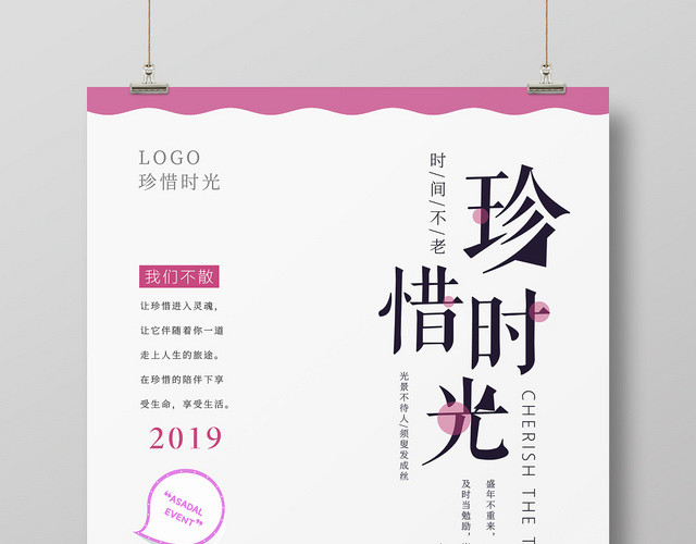 简约小清新珍惜时光时间海报