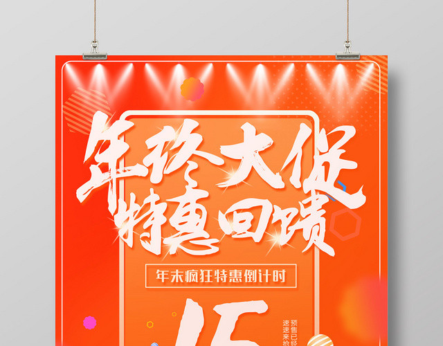 高端大气橙红色年终大促特惠回馈倒计时促销海报