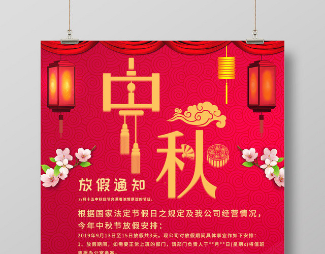 红色古典中秋节放假通知海报