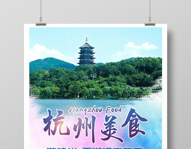 简约中国风酒店餐饮旅行社杭州养食海报