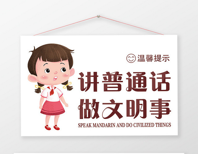 白色简约讲普通话宣传举手牌广告牌