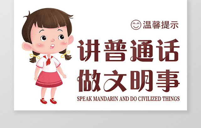 白色简约讲普通话宣传举手牌广告牌
