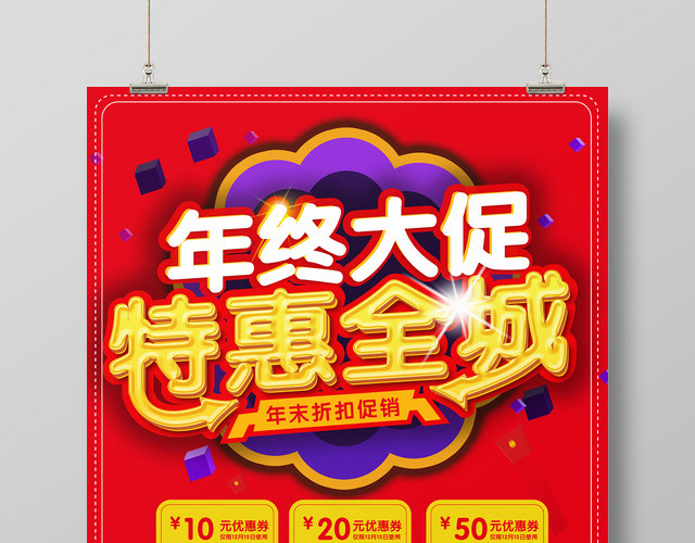 创意简约红色年终大促特惠全城促销海报