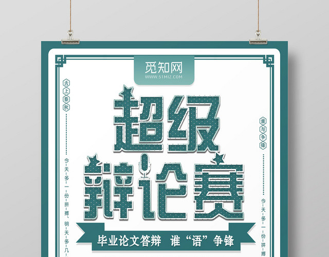 简洁超级辩论赛毕业论文答辩海报简洁超级辩论赛毕业论文答辩海