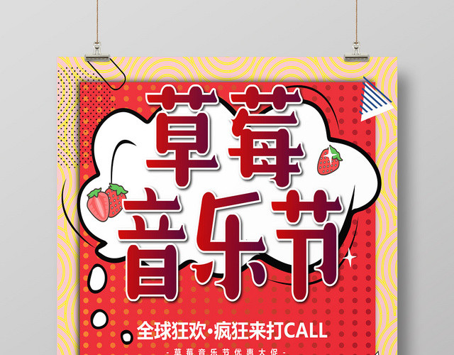 矢量卡通草莓音乐节宣传海报