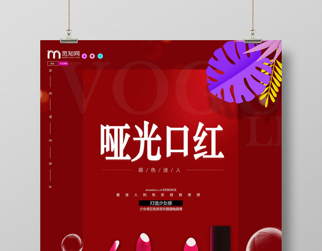 红色唇色迷人哑光唇膏口红宣传海报