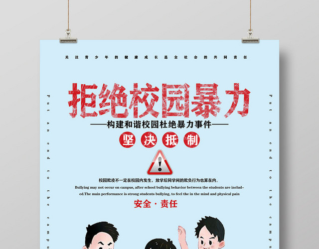 蓝色拒绝校园暴力构建和谐校园杜绝暴力事件校园安全宣传海报