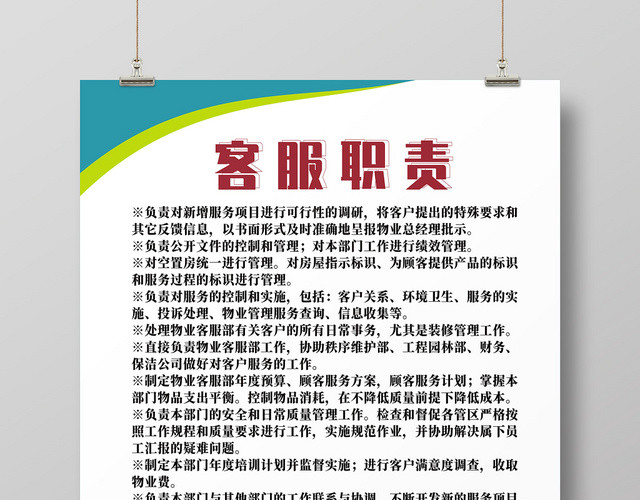 物业客服职责表蓝色宣传创意简约大气宣传海报