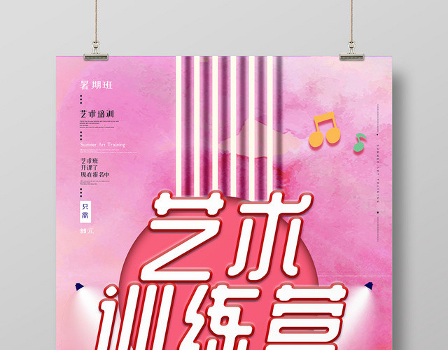 粉色浪漫艺术训练营培训舞台宣传促销海报