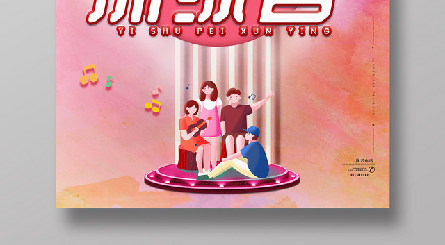 粉色浪漫艺术训练营培训舞台宣传促销海报