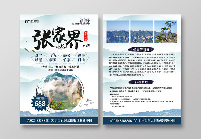 湖北张家界旅游蓝色创意简约大气宣传单