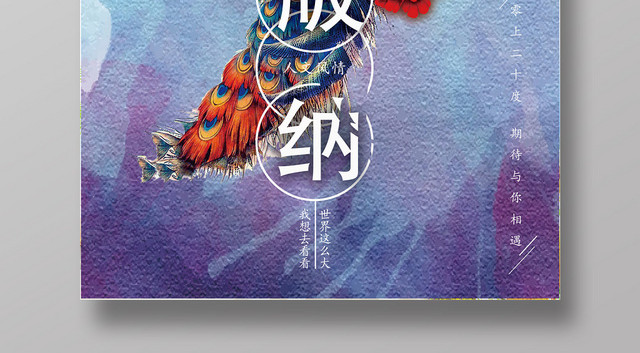紫色简约创意云南旅游西双版纳海报