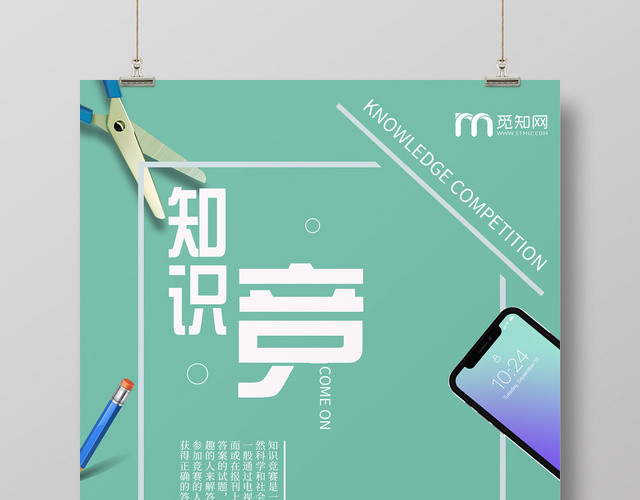 简约大气绿色系知识竞赛比赛创意海报