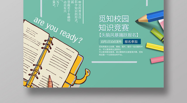 简约大气绿色系知识竞赛比赛创意海报
