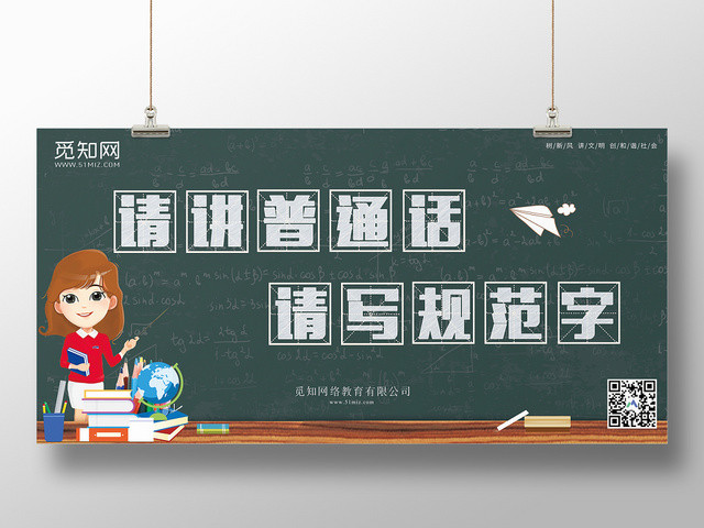 黑板卡通请讲普通话请写规范字宣传展板