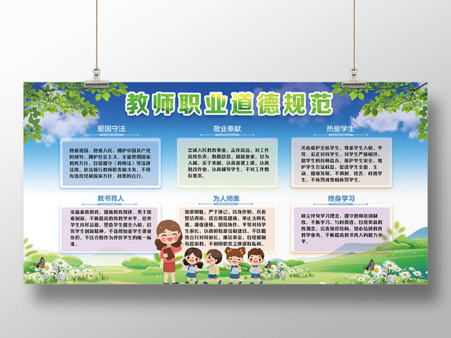 绿色创意教师职业道德宣传展板