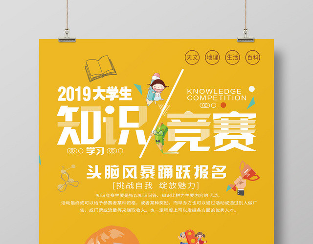 卡通风大气黄色系知识竞赛比赛海报
