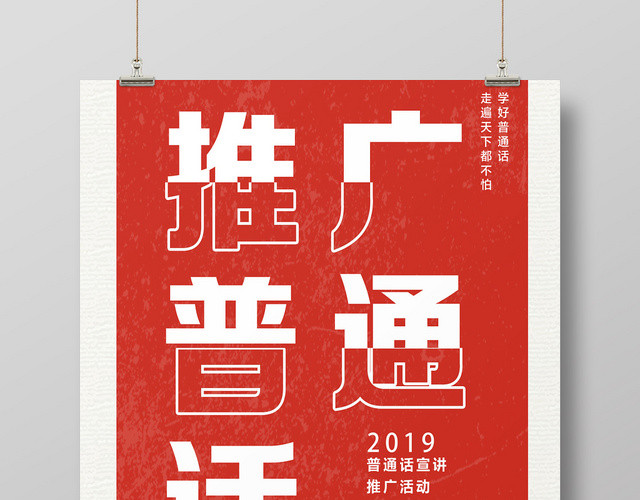 创意红色推广普通话宣传海报