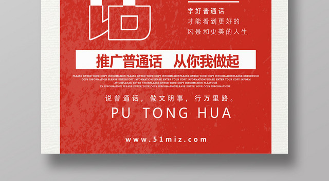 创意红色推广普通话宣传海报