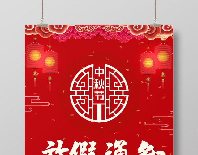 红色大气放假通知中秋节通知海报