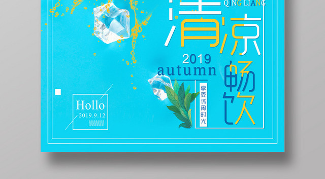 蓝色清新柠檬清凉畅饮宣传海报