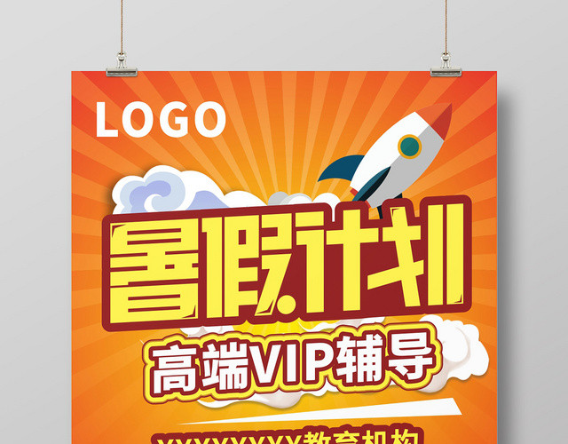 橙色活跃暑假计划中学培训班招生海报