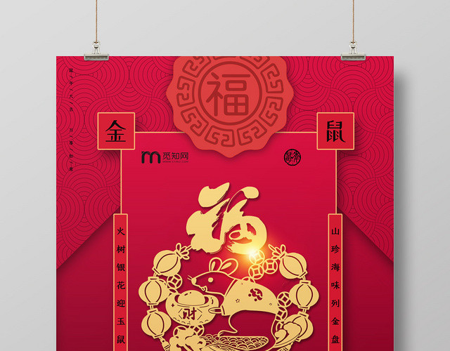 红色中国风新年快乐新春鼠年海报