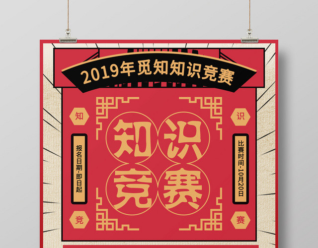 大气红色系仿旧知识竞赛比赛创意海报
