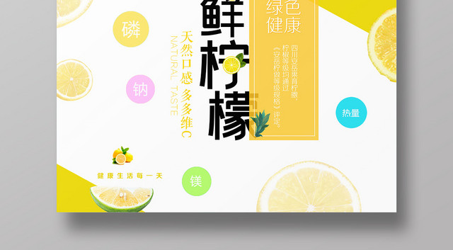黄色分割鲜柠檬绿色健康宣传海报