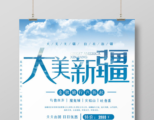 简约大美新疆风景旅游出游宣传促销海报